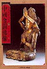 中國金銅佛像