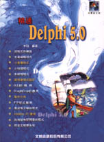 精通Delphi 5.0