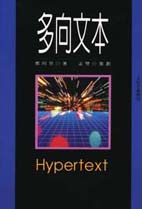 多向文本 = Hypertext