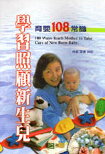 學習照顧新生兒 : 育嬰108常識