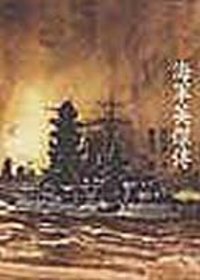 日本海軍英傑傳