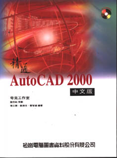 精通AutoCAD 2000中文版