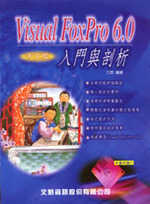 Visual FoxPro 6.0中文版入門剖析