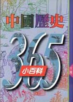 中國歷史365 小百科 : 十二月