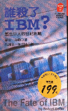 誰殺了IBM : 藍色巨人的世紀挑戰
