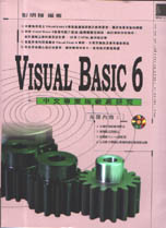 Visual Basic 6.0中文專業版徹底研究