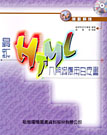 最新HTML入門與應用白皮書