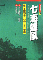 七海雄風 : 海上戰爭1591-1949