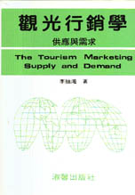 觀光行銷學 :供應與需求=The tourism marketing:supply and demand