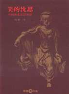 美的沈思 : 中國藝術思想芻論 = A contemplation on Chinese art.