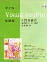 Visual FoxPro 中文版入門與實作 = 基礎篇