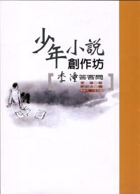 少年小說創作坊 : 李潼答客問