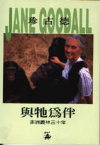 與牠為伴 : 非洲叢林三十年 / 珍. 古德(Jane Goodall)作 ; 張玲玲譯