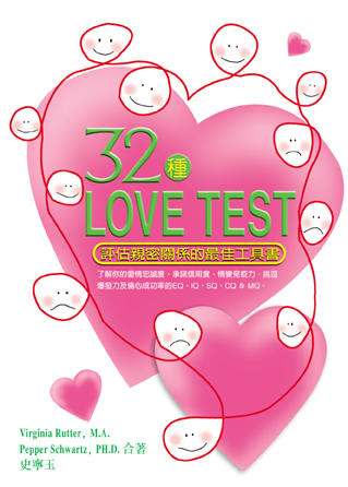 32種Love test :  評估親密關係的最佳工具書 /