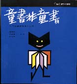 童書非童書 : 給希望孩子看書的父母