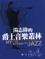 湯志偉的爵士音樂叢林 : My Love Affair with Jazz