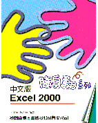 中文版Excel 2000隨身翻