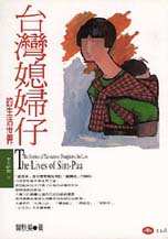 台灣媳婦仔的生活世界 : the stories of Taiwanese daughters-in-law = The lives of Sim-Pua
