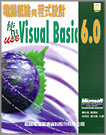 電腦概論與程式設計 : 使用Visual Basic 6.0