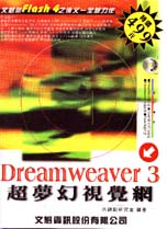 Dreamweaver 3超夢幻視覺網