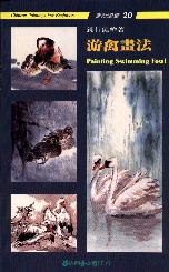 涉禽畫法 = Painting swimming fowl