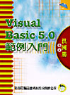 Visual Basic 5.0範例入門