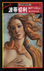 波蒂切利 : 翡冷翠的美神 = Botticelli
