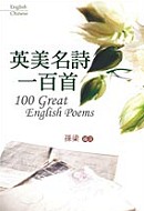 英美名詩一百首 = 100 great English poems