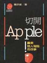 切開Apple! :  蘋果個人電腦的故事 /