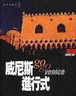 威尼斯進行式 = Go go Venice