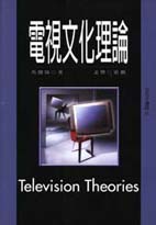 電視文化理論 =  Television theories /