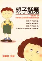 親子話題 = Issues on parent-child relationships / 郭靜晃, 吳幸玲等著