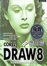 Corel DRAW 8中文版應用篇
