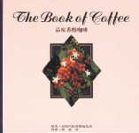 品味香醇咖啡 = The book of coffee