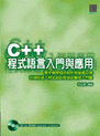 C++程式語言入門與應用 /