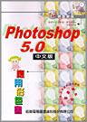 PhotoShop 5.0中文版應用彩色書