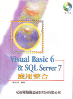 Visual basic 6 & SQL server 7應用整合