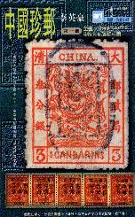 中國珍郵