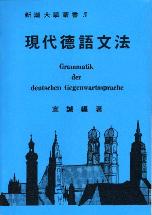 現代德語文法