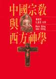 中國宗教與西方神學