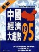 中國經濟大趨勢1995 /劉佩瓊主編