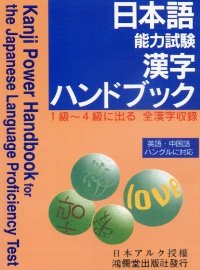日本語能力試驗:漢字ハンドブック