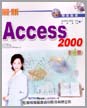 最新Access 2000彩色書