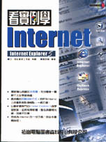看實例學Internet:Internet explorer 5入門版