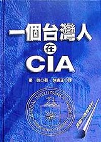 一個台灣人在CIA