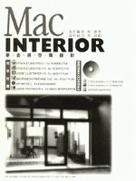 MAC INTERIOR 麥金塔空間設計
