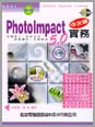 PhotoImpact 5.0中文版實務