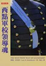 西點軍校領導魂 = The West Point Way of Leadership