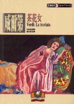 威爾第 : 茶花女 = Verdi : la traviata