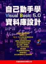 自己動手學 Visual Basic 5.0 資料庫設計